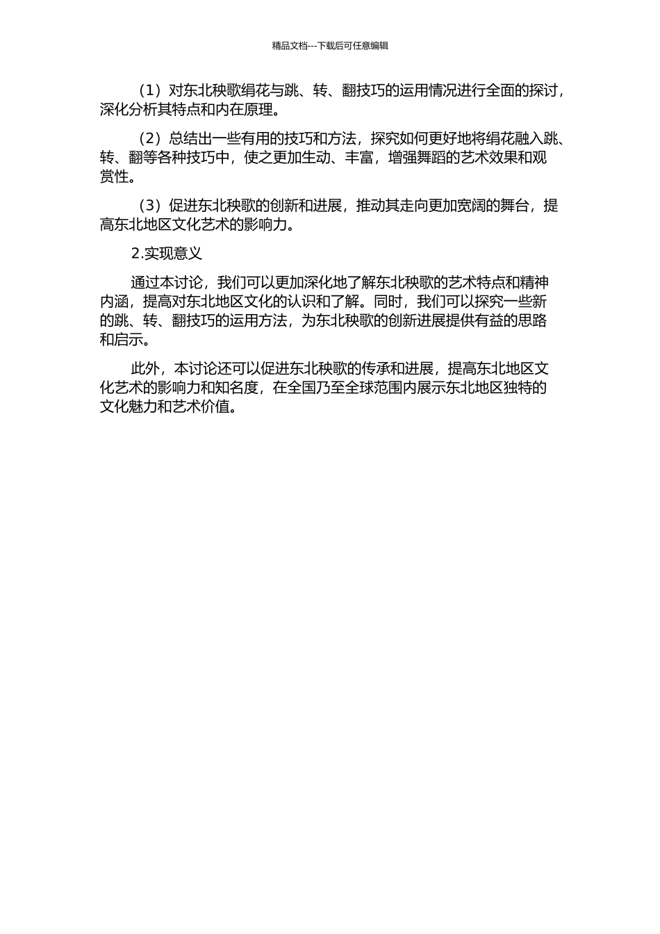 东北秧歌手绢花结合跳、转、翻技巧的探索与思考的开题报告_第2页