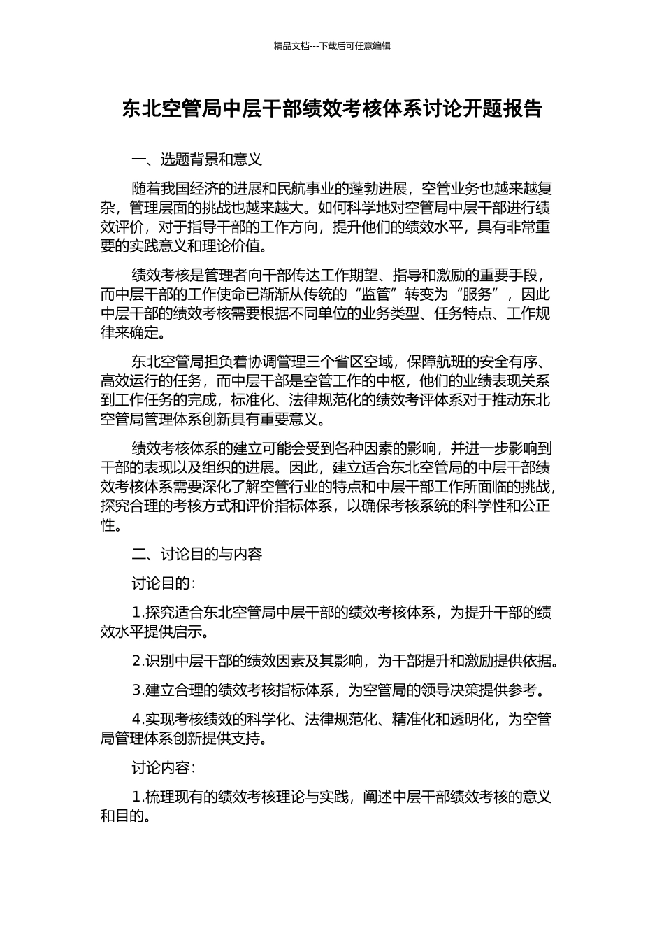 东北空管局中层干部绩效考核体系研究开题报告_第1页