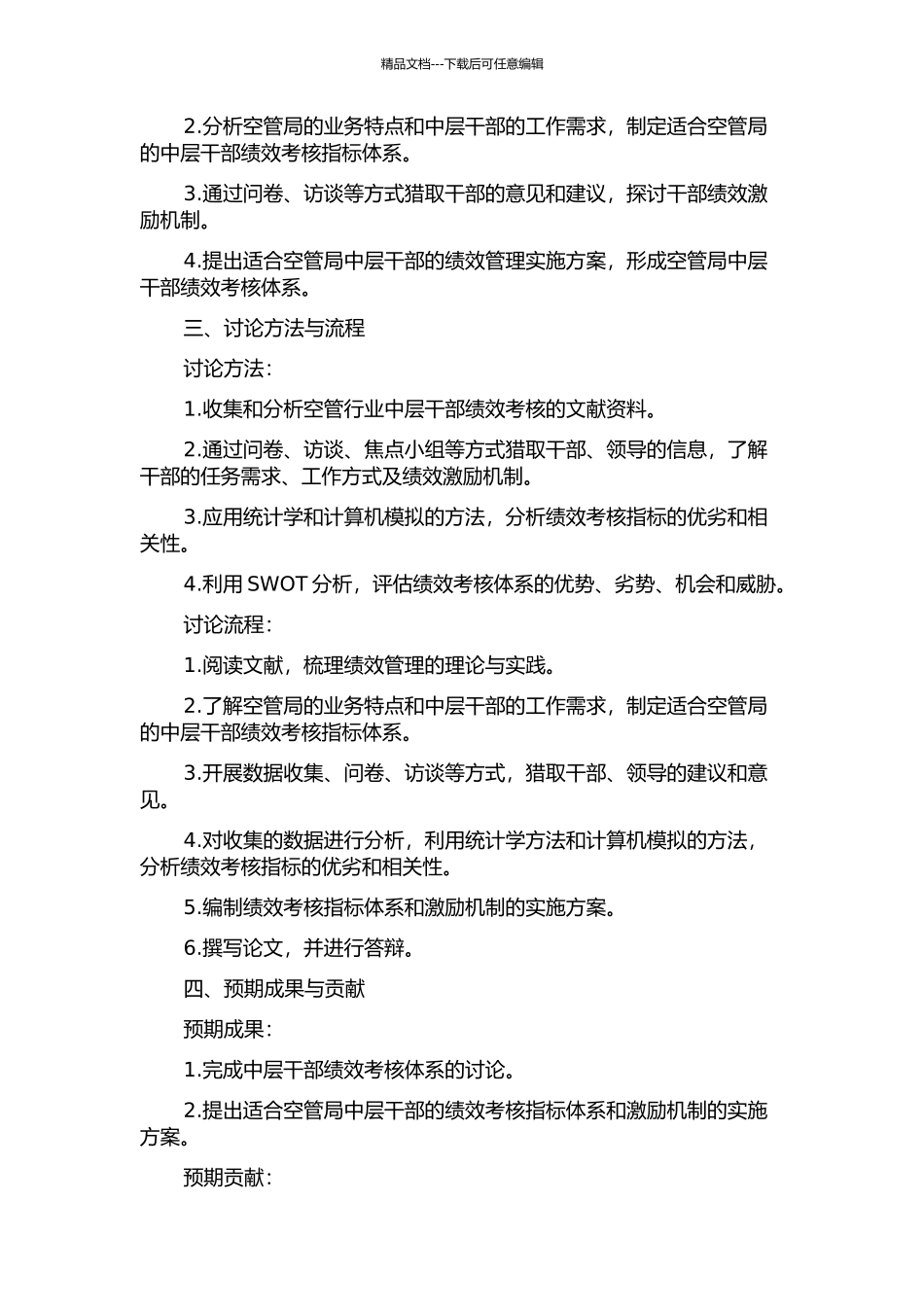 东北空管局中层干部绩效考核体系研究开题报告_第2页