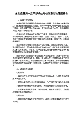东北空管局中层干部绩效考核体系研究开题报告