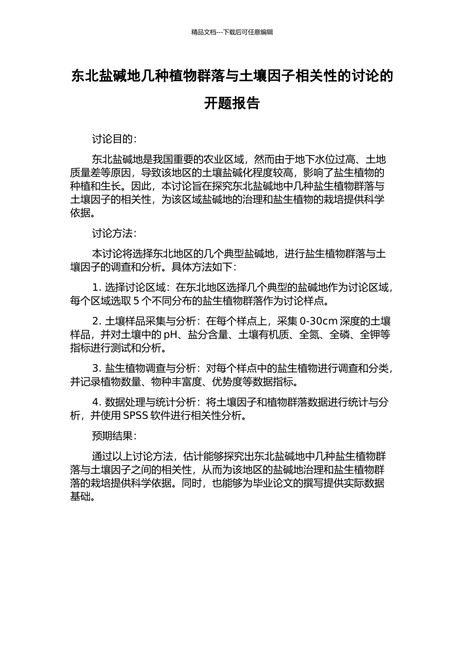 东北盐碱地几种植物群落与土壤因子相关性的研究的开题报告_第1页