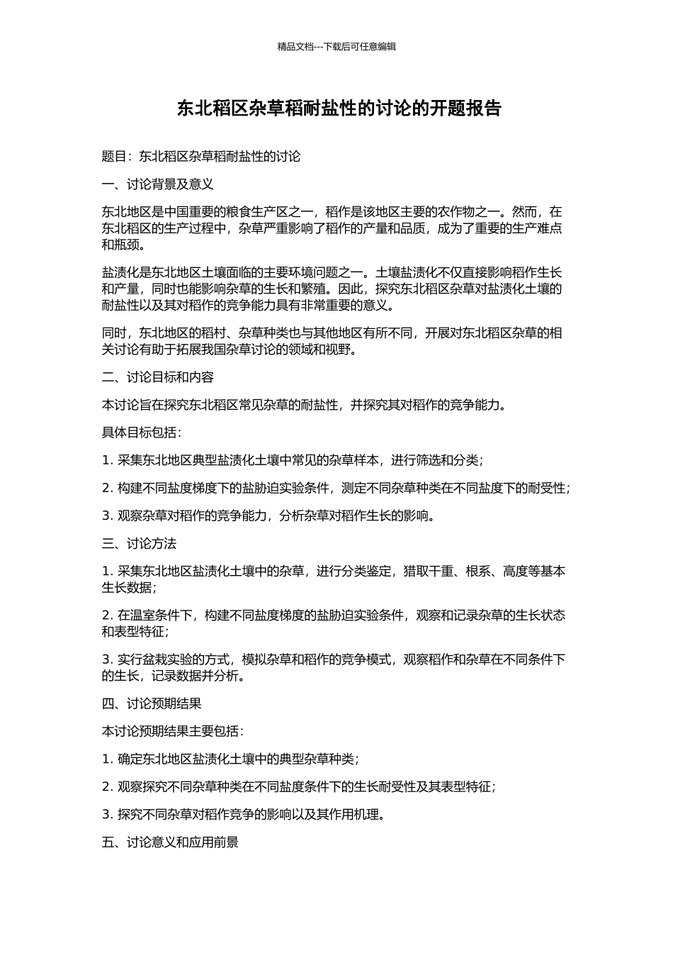 东北稻区杂草稻耐盐性的研究的开题报告_第1页