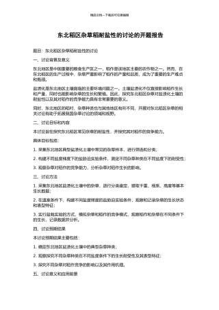 东北稻区杂草稻耐盐性的研究的开题报告