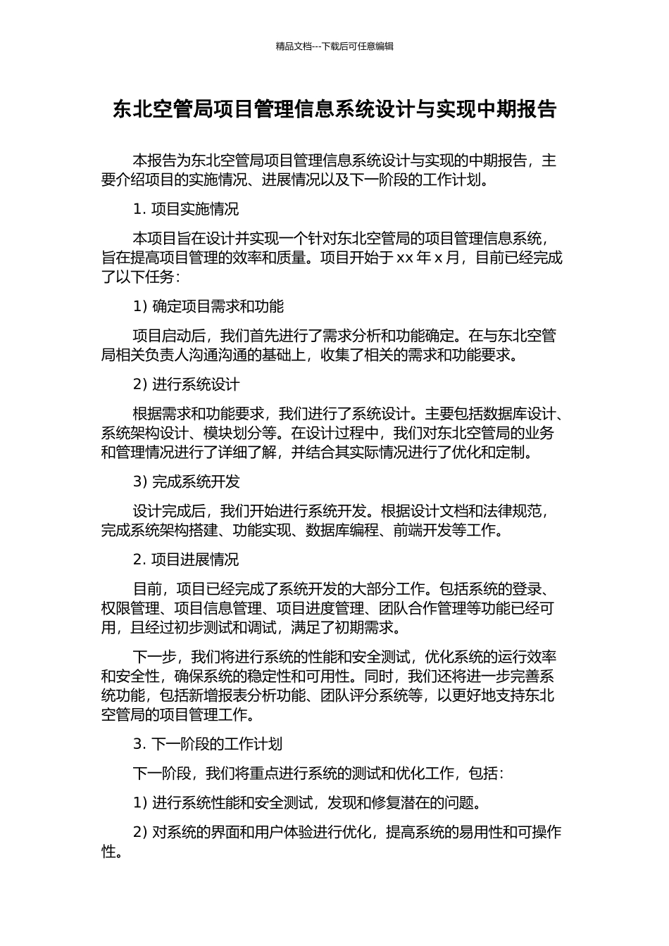 东北空管局项目管理信息系统设计与实现中期报告_第1页