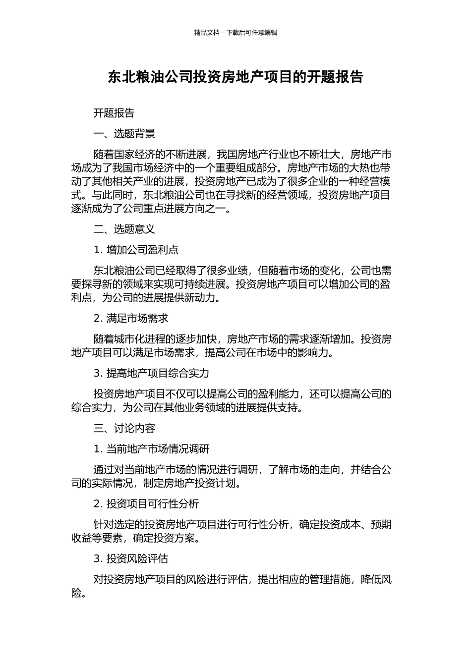 东北粮油公司投资房地产项目的开题报告_第1页