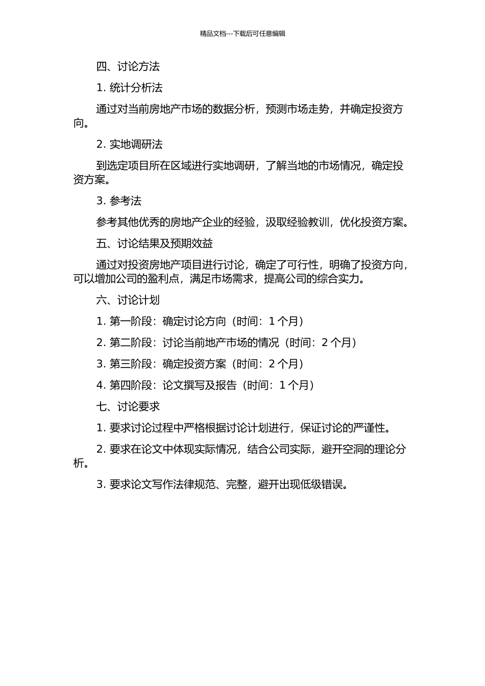 东北粮油公司投资房地产项目的开题报告_第2页