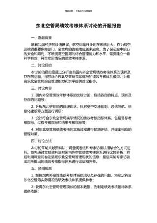 东北空管局绩效考核体系研究的开题报告