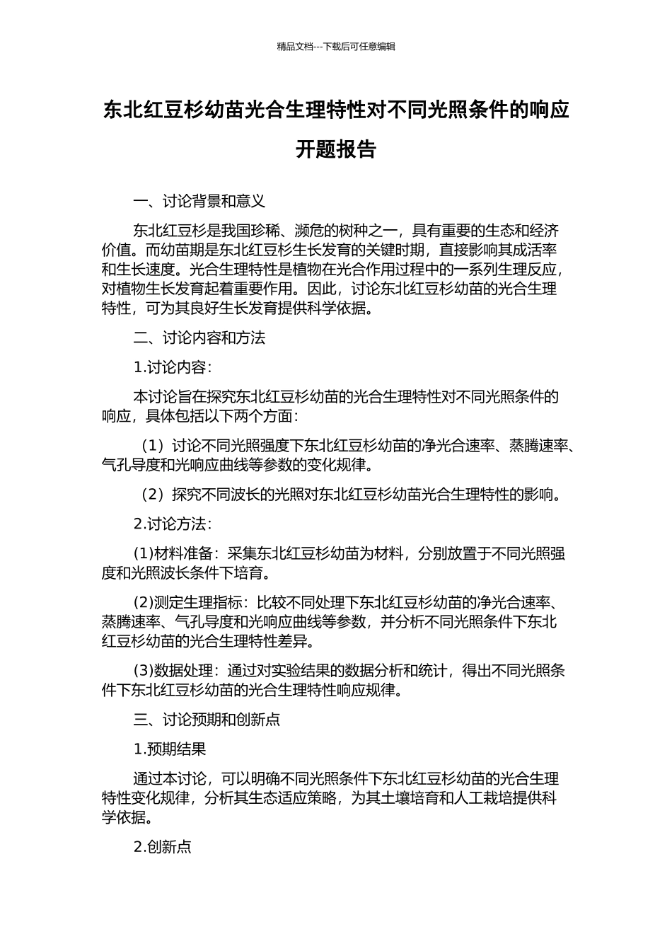东北红豆杉幼苗光合生理特性对不同光照条件的响应开题报告_第1页