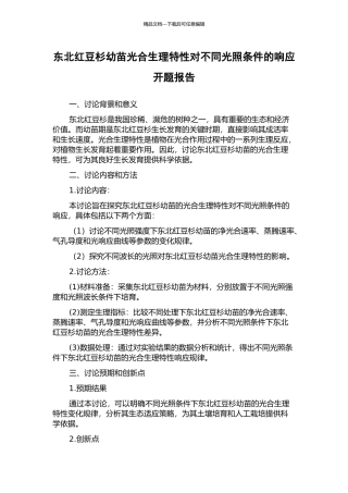 东北红豆杉幼苗光合生理特性对不同光照条件的响应开题报告