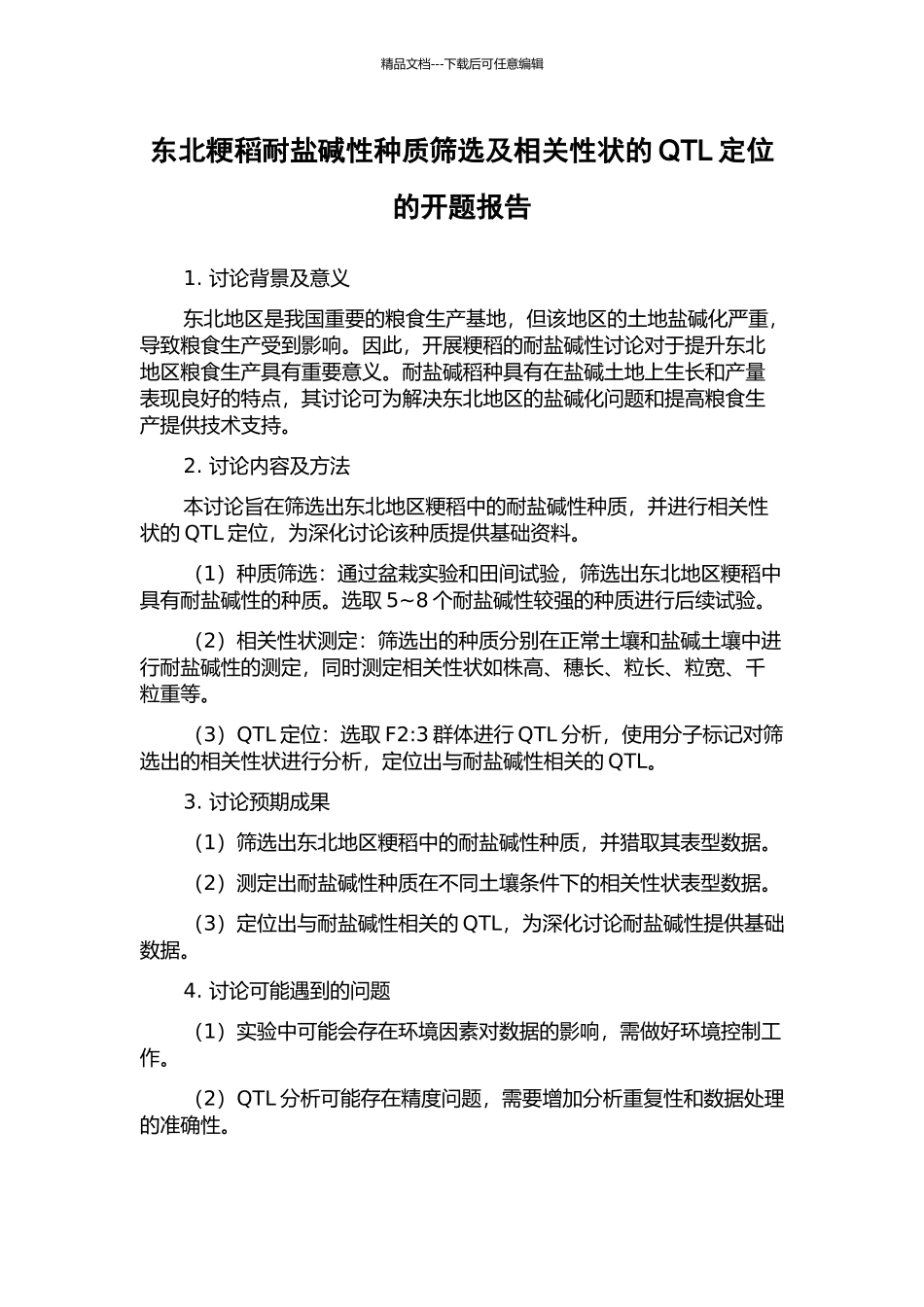东北粳稻耐盐碱性种质筛选及相关性状的QTL定位的开题报告_第1页