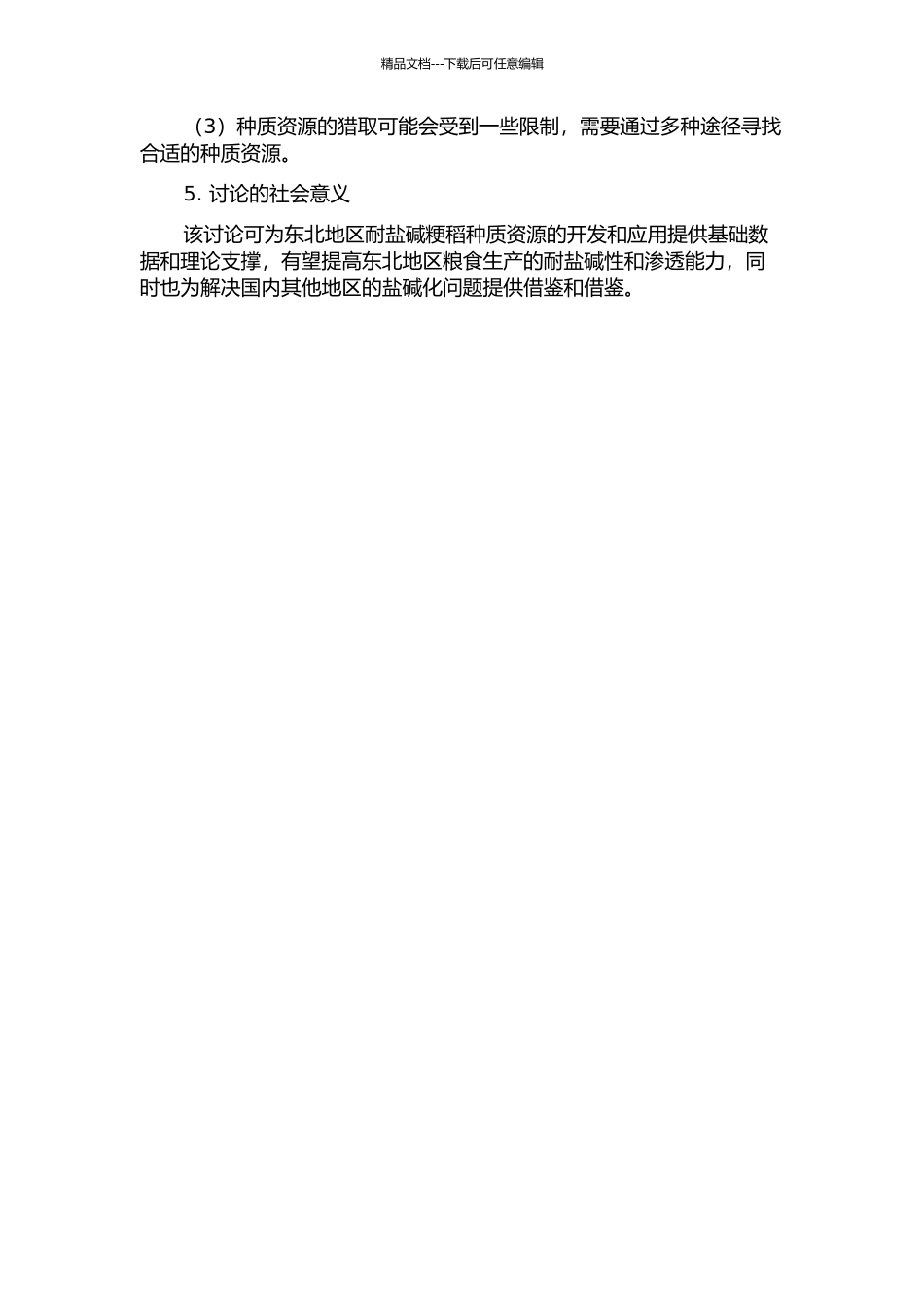 东北粳稻耐盐碱性种质筛选及相关性状的QTL定位的开题报告_第2页