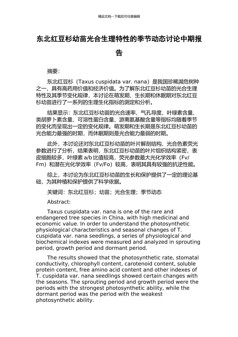 东北红豆杉幼苗光合生理特性的季节动态研究中期报告_第1页