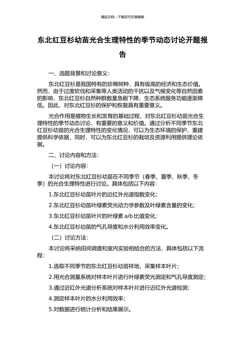 东北红豆杉幼苗光合生理特性的季节动态研究开题报告_第1页