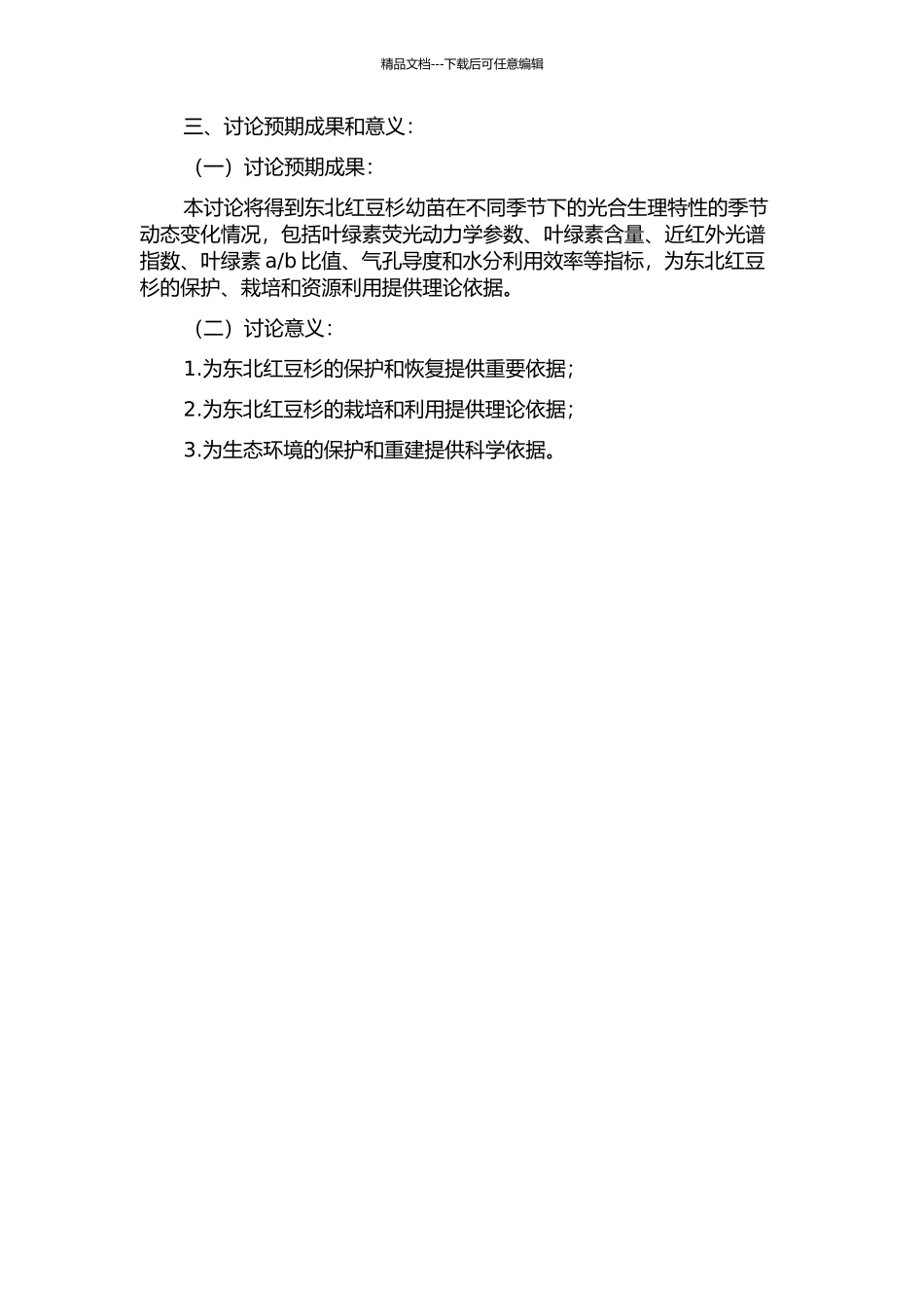 东北红豆杉幼苗光合生理特性的季节动态研究开题报告_第2页