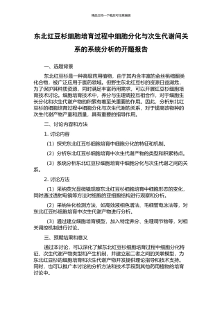 东北红豆杉细胞培养过程中细胞分化与次生代谢间关系的系统分析的开题报告