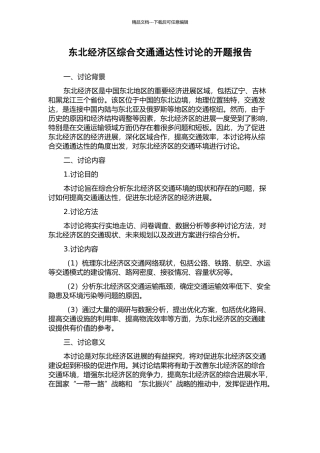 东北经济区综合交通通达性研究的开题报告