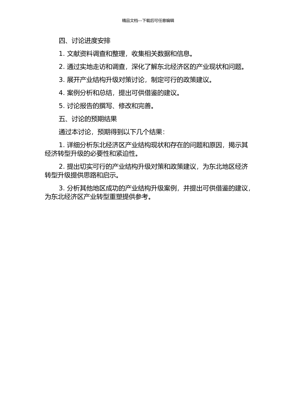 东北经济区产业结构升级的对策研究的开题报告_第2页