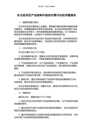 东北经济区产业结构升级的对策研究的开题报告