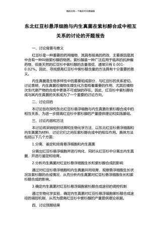 东北红豆杉悬浮细胞与内生真菌在紫杉醇合成中相互关系的研究的开题报告