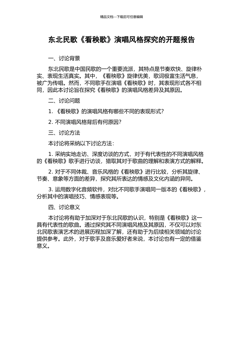 东北民歌《看秧歌》演唱风格探究的开题报告_第1页