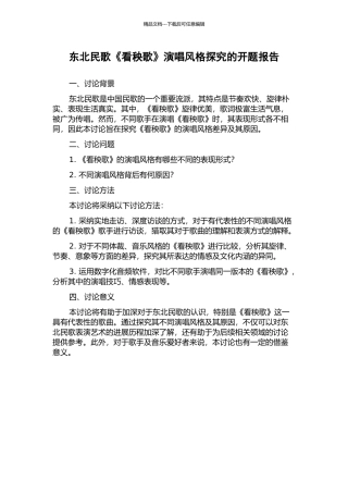 东北民歌《看秧歌》演唱风格探究的开题报告