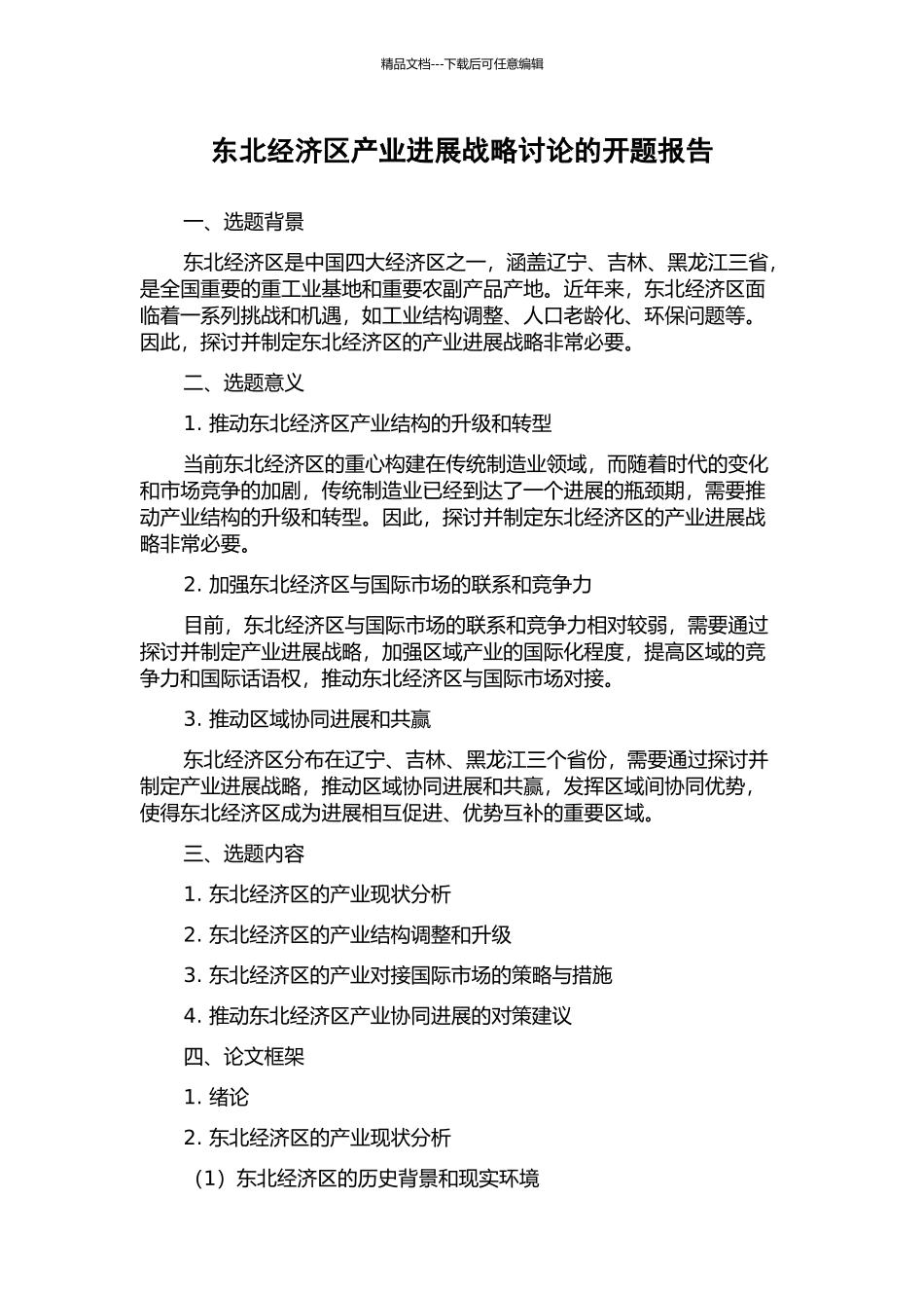 东北经济区产业发展战略研究的开题报告_第1页