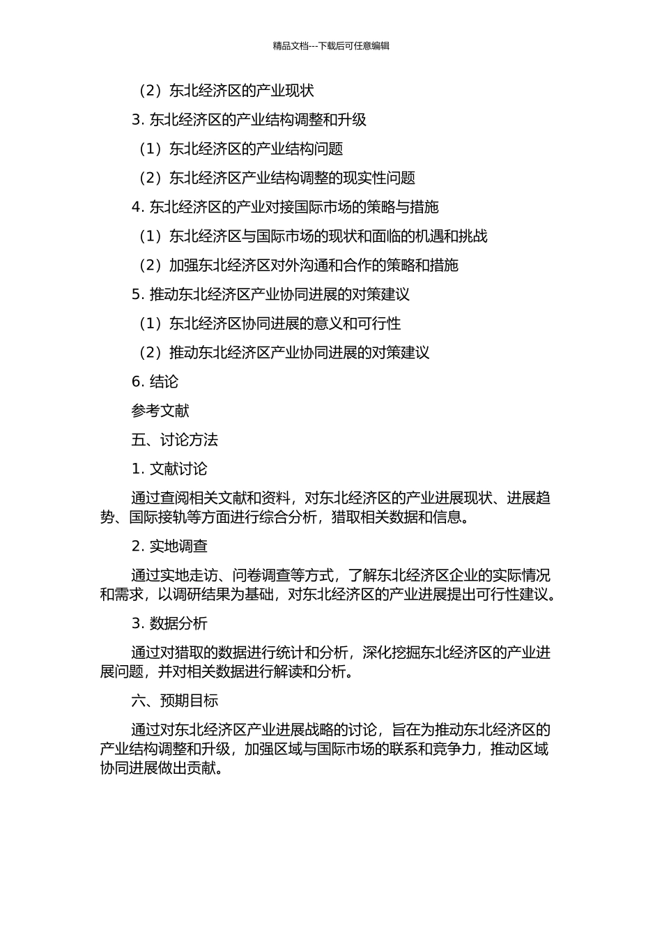 东北经济区产业发展战略研究的开题报告_第2页