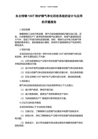 东北特钢100T转炉烟气净化回收系统的设计与应用的开题报告