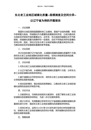 东北老工业地区城镇化质量--规模测度及空间分异--以辽宁省为例的开题报告