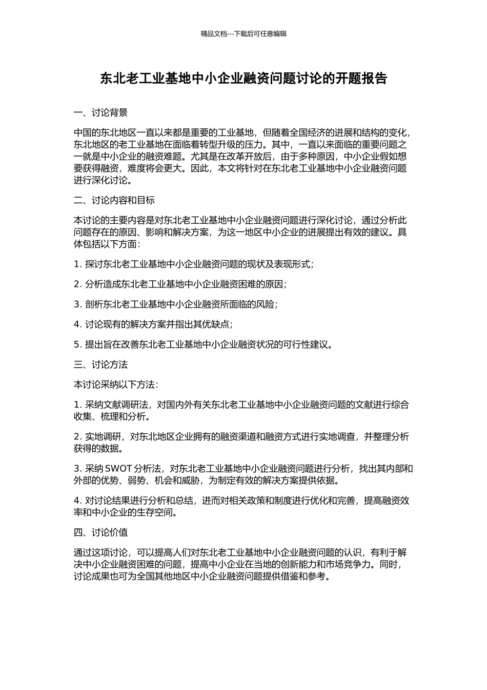 东北老工业基地中小企业融资问题研究的开题报告_第1页