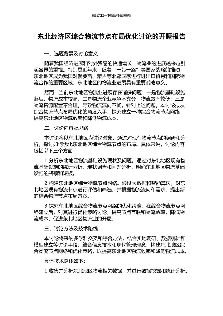 东北经济区综合物流节点布局优化研究的开题报告_第1页