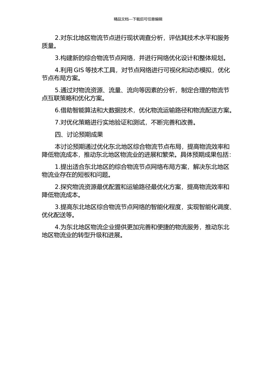 东北经济区综合物流节点布局优化研究的开题报告_第2页