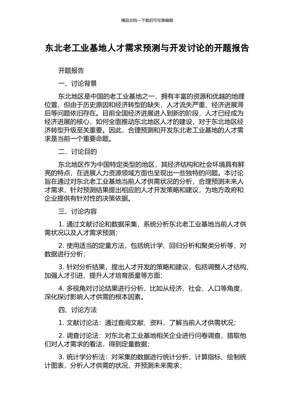 东北老工业基地人才需求预测与开发研究的开题报告_第1页