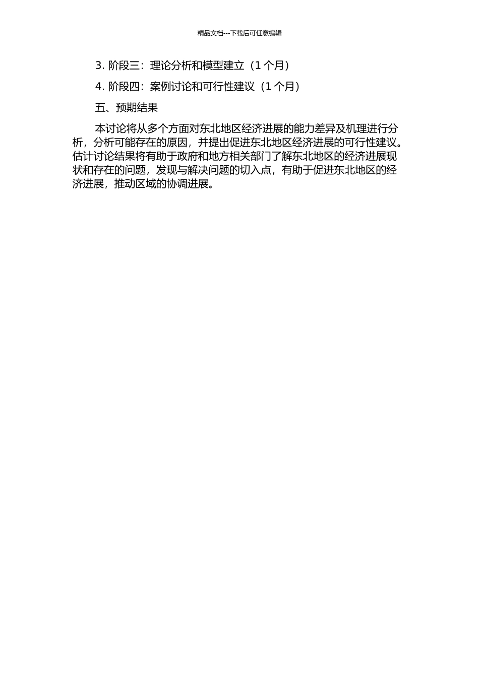 东北经济综合发展能力差异及机理分析的开题报告_第2页