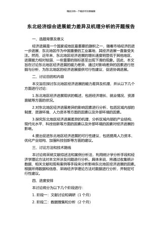 东北经济综合发展能力差异及机理分析的开题报告