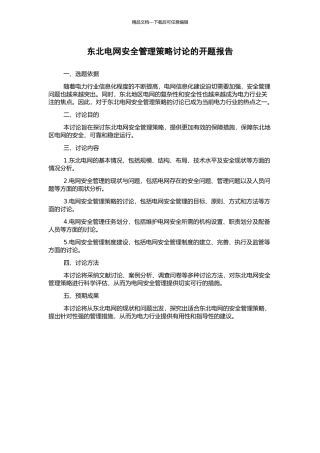 东北电网安全管理策略研究的开题报告