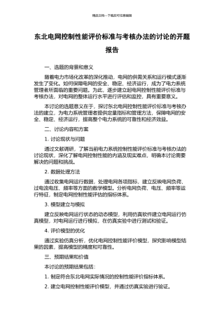 东北电网控制性能评价标准与考核办法的研究的开题报告