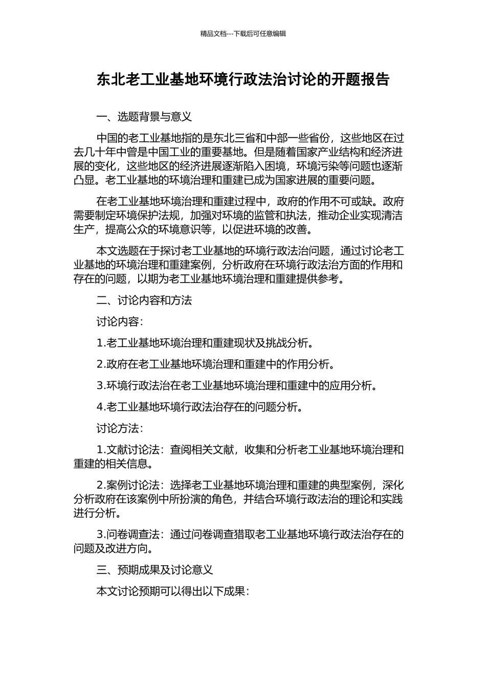 东北老工业基地环境行政法治研究的开题报告_第1页