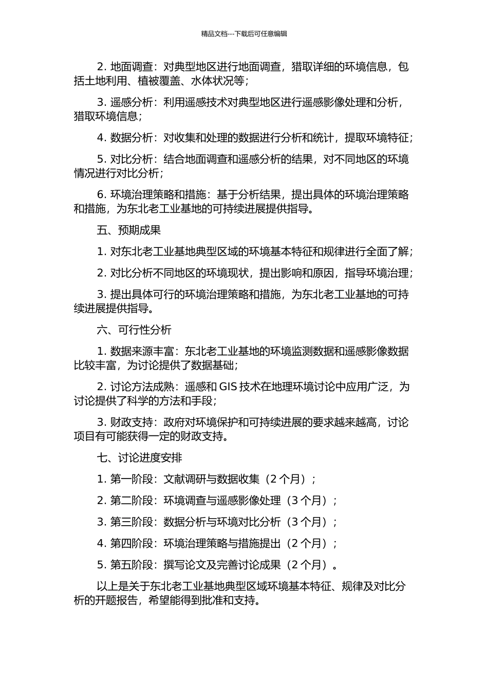 东北老工业基地典型区域环境基本特征、规律及对比分析的开题报告_第2页