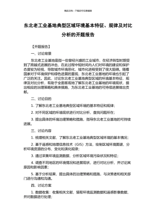 东北老工业基地典型区域环境基本特征、规律及对比分析的开题报告