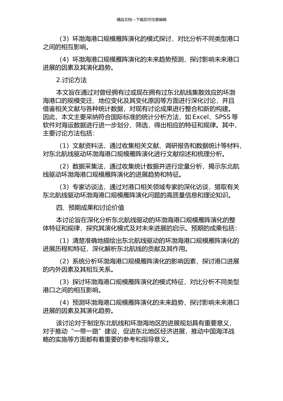 东北航线驱动的环渤海港口规模雁阵演化研究的开题报告_第2页