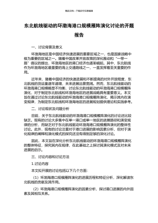 东北航线驱动的环渤海港口规模雁阵演化研究的开题报告