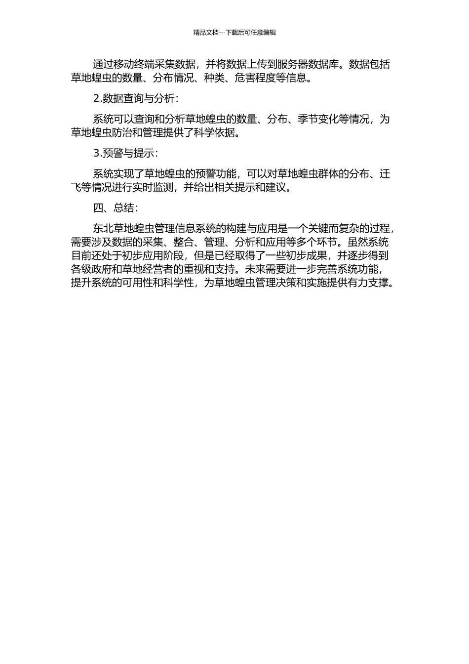 东北草地蝗虫管理信息系统的构建与应用中期报告_第2页