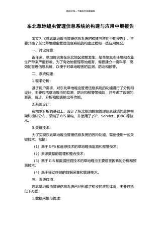东北草地蝗虫管理信息系统的构建与应用中期报告