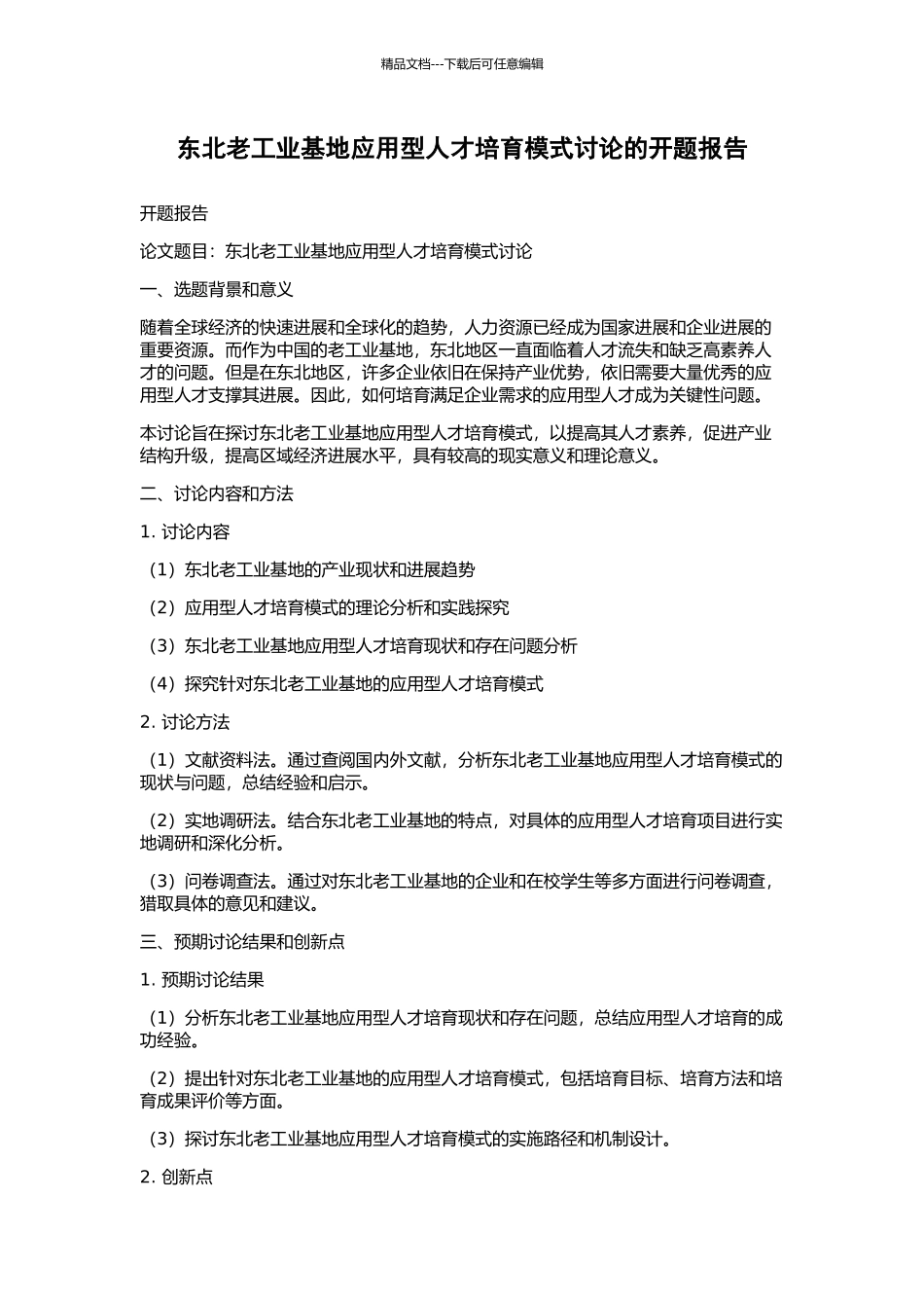 东北老工业基地应用型人才培养模式研究的开题报告_第1页