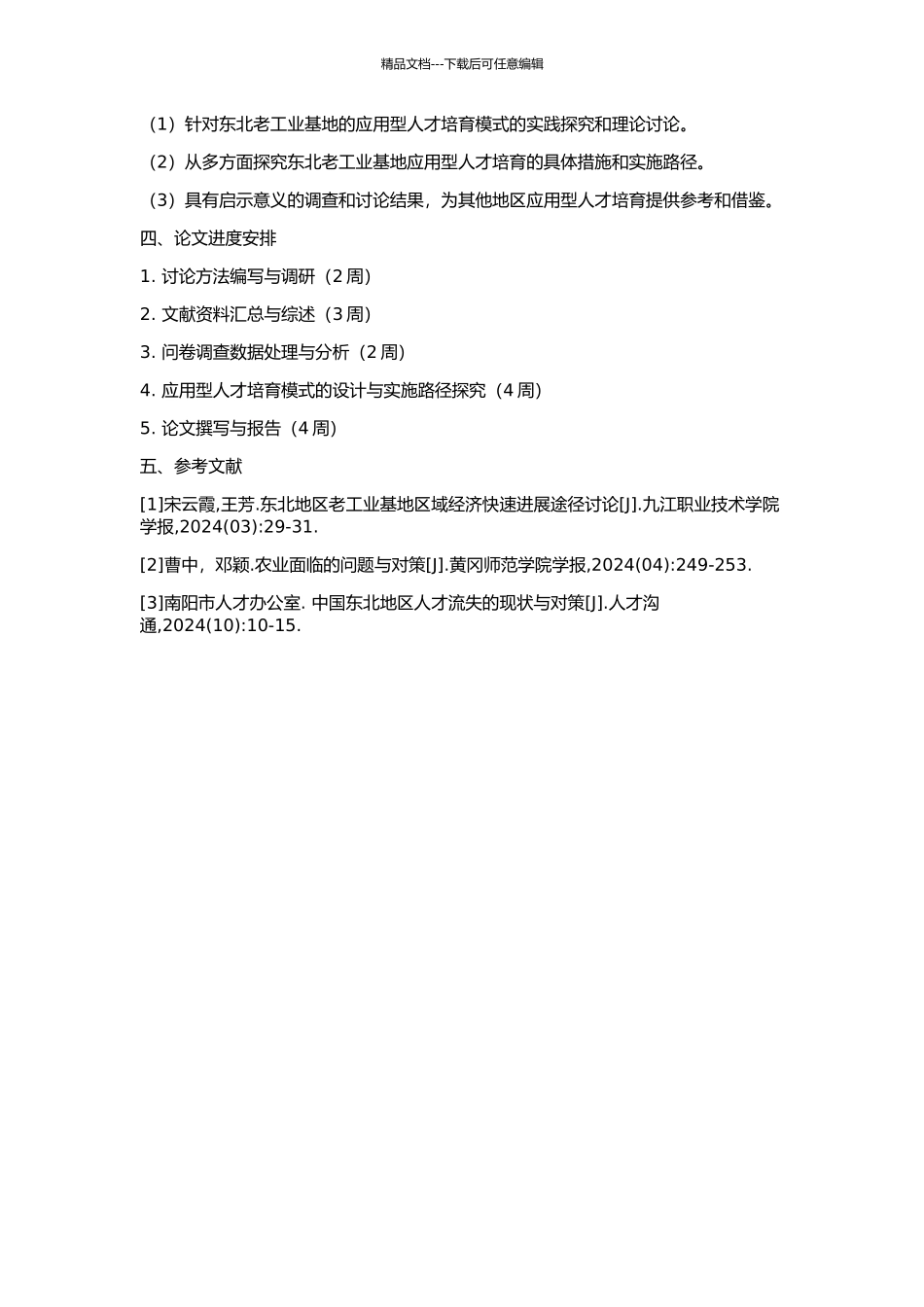 东北老工业基地应用型人才培养模式研究的开题报告_第2页