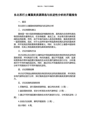 东北苏打土壤藻类资源筛选与抗逆性分析的开题报告