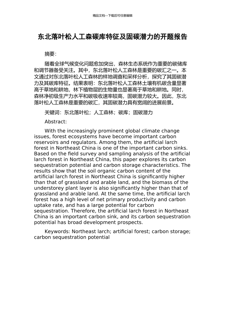 东北落叶松人工森碳库特征及固碳潜力的开题报告_第1页