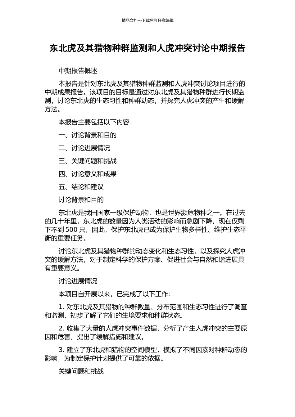 东北虎及其猎物种群监测和人虎冲突研究中期报告_第1页