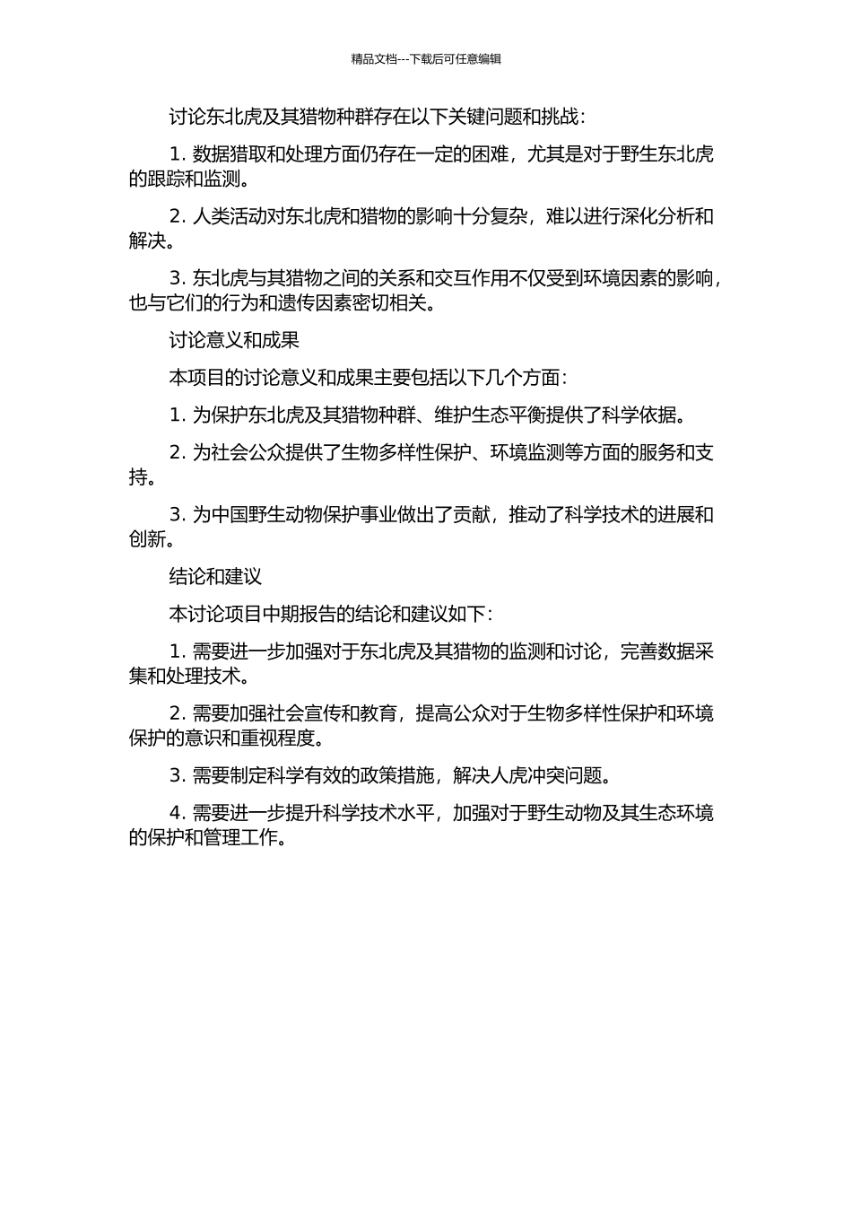 东北虎及其猎物种群监测和人虎冲突研究中期报告_第2页